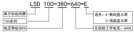 LSD系列軟起動(dòng)器-型號(hào)說明.jpg